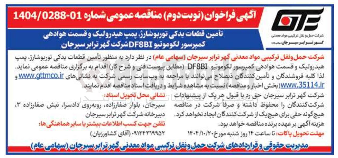 تصویر کوچک آگهی تأمین قطعات یدکی توربوشارژ پمپ هیدرولیک و قسمت هوادهی کمپرسور لکوموتیو DFSBI 