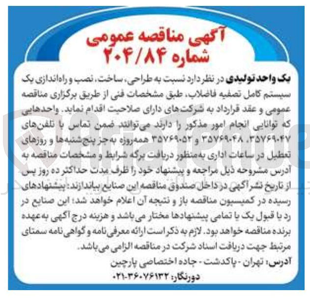تصویر کوچک آگهی طراحی ساخت ، نصب و راه اندازی یک سیستم کامل تصفیه فاضلاب