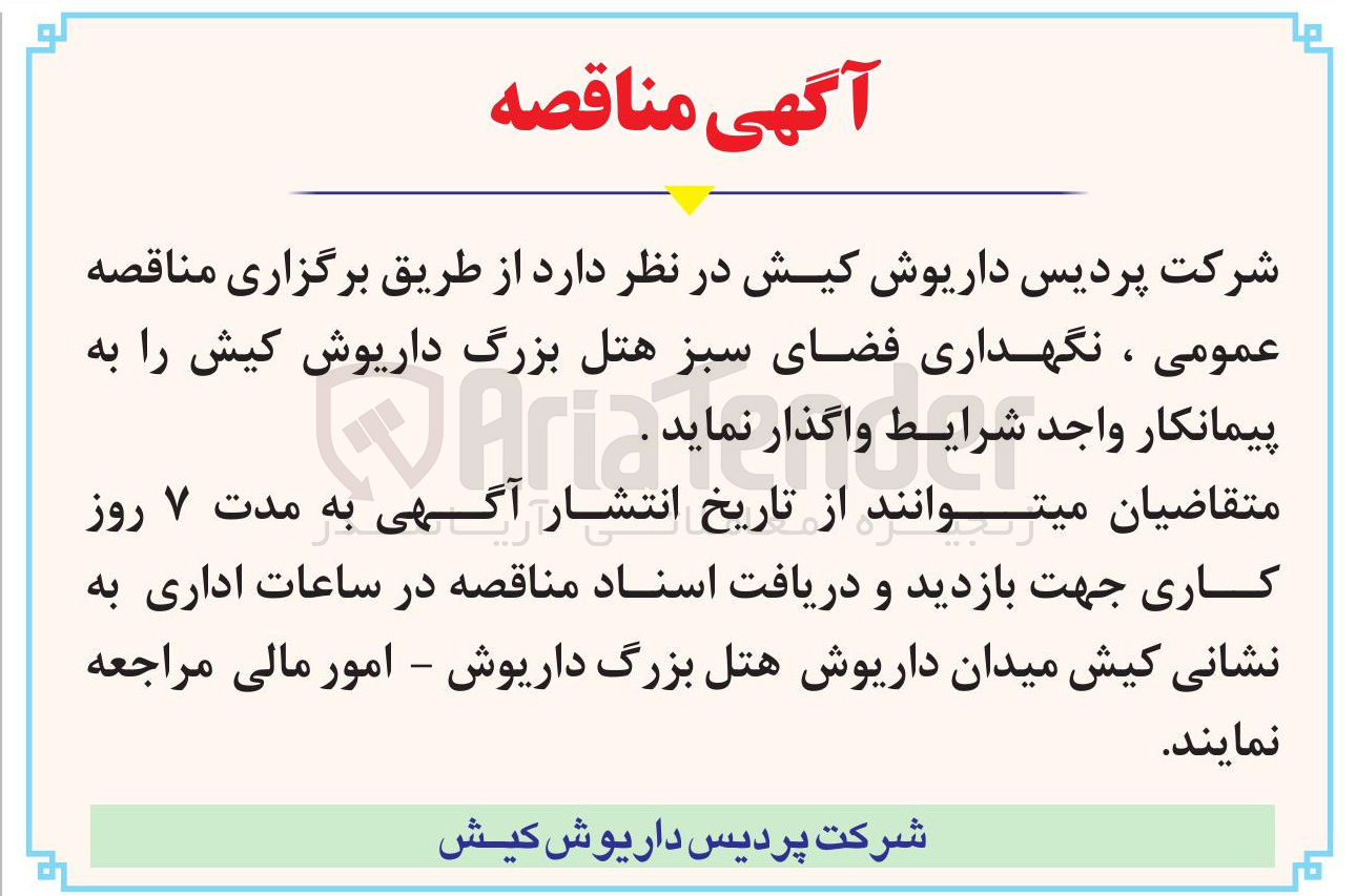 تصویر کوچک آگهی نگهداری فضای سبز