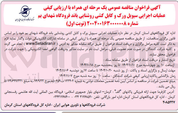 تصویر کوچک آگهی عملیات اجرایی سیویل ورک و کابل کشی روشنایی باند فرودگاه