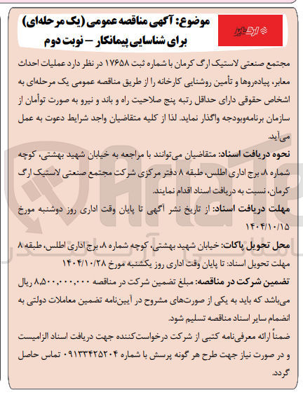 تصویر کوچک آگهی عملیات احداث معابر ، پیاده روها و تأمین روشنایی کارخانه
