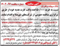 تصویر کوچک آگهی خرید ۱۵۰/۰۰۰ عدد پاکت کارت هدیه 