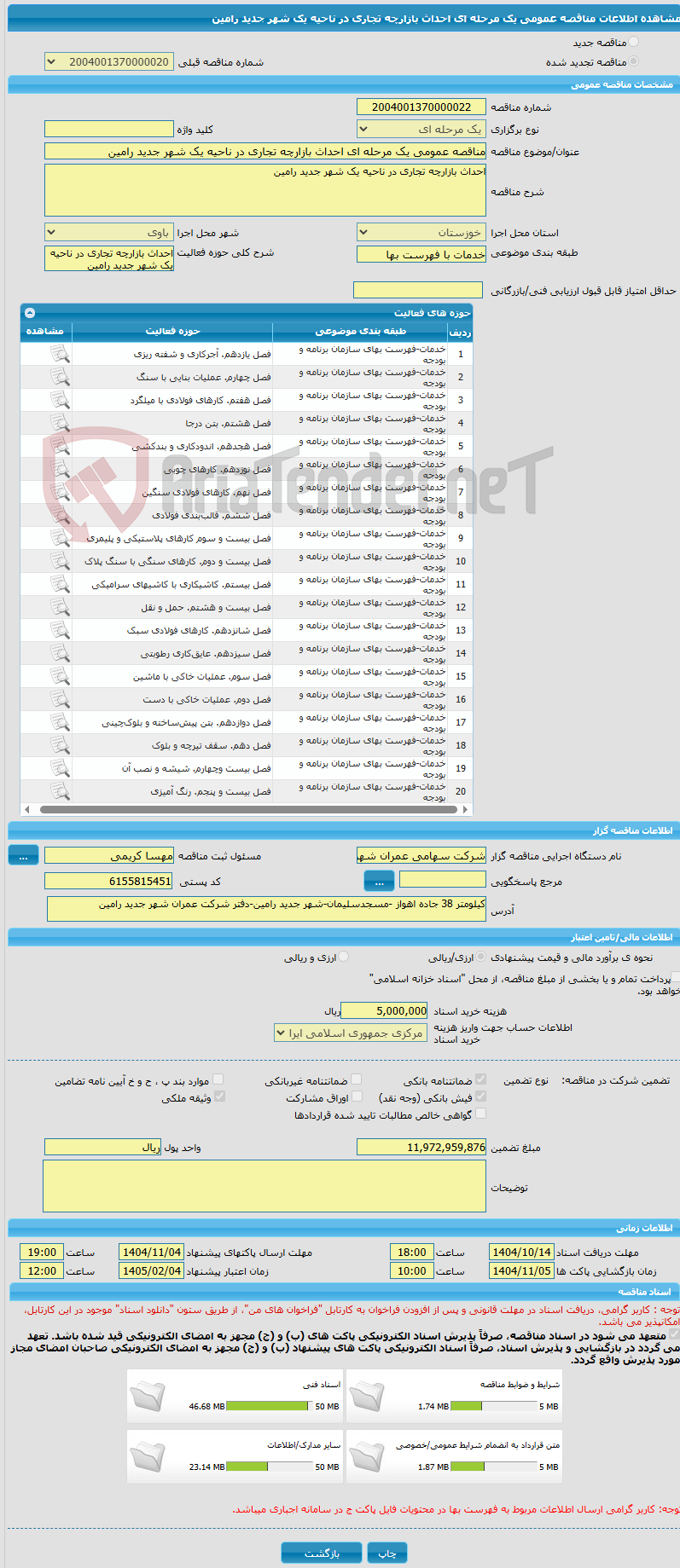 تصویر کوچک آگهی مناقصه عمومی یک مرحله ای احداث بازارچه تجاری در ناحیه یک شهر جدید رامین
