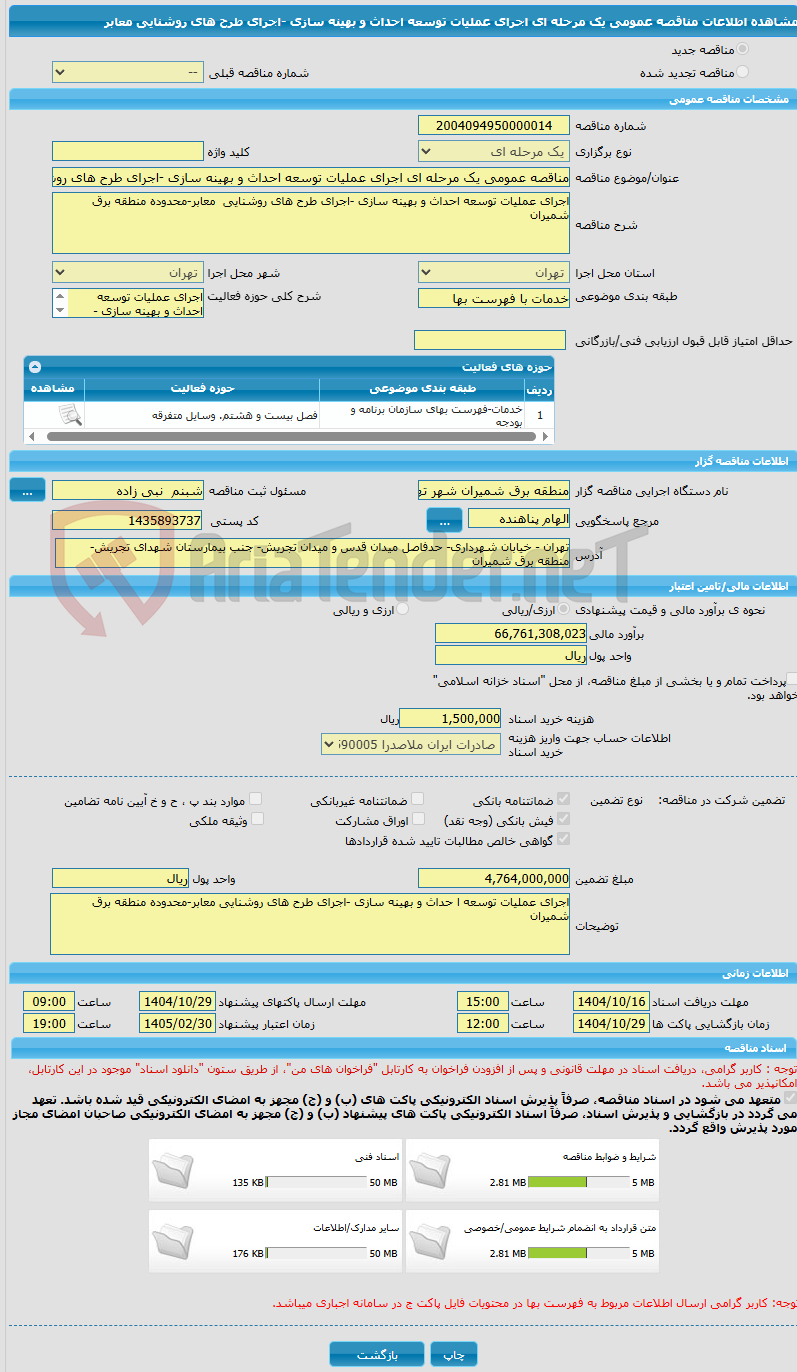 تصویر کوچک آگهی مناقصه عمومی یک مرحله ای اجرای عملیات توسعه احداث و بهینه سازی -اجرای طرح های روشنایی معابر