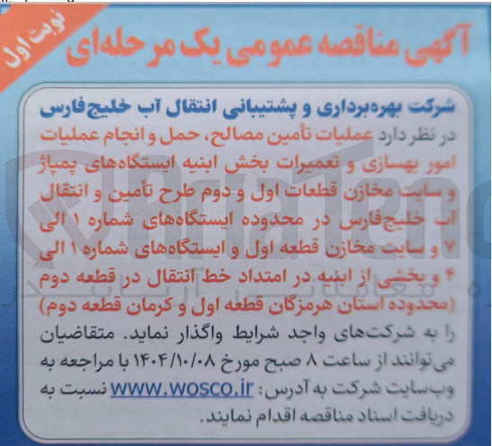 تصویر کوچک آگهی عملیات تأمین مصالح حمل و انجام عملیات امور بهسازی و تعمیرات بخش ابنیه ایستگاه های پمپاژ و سایت مخازن