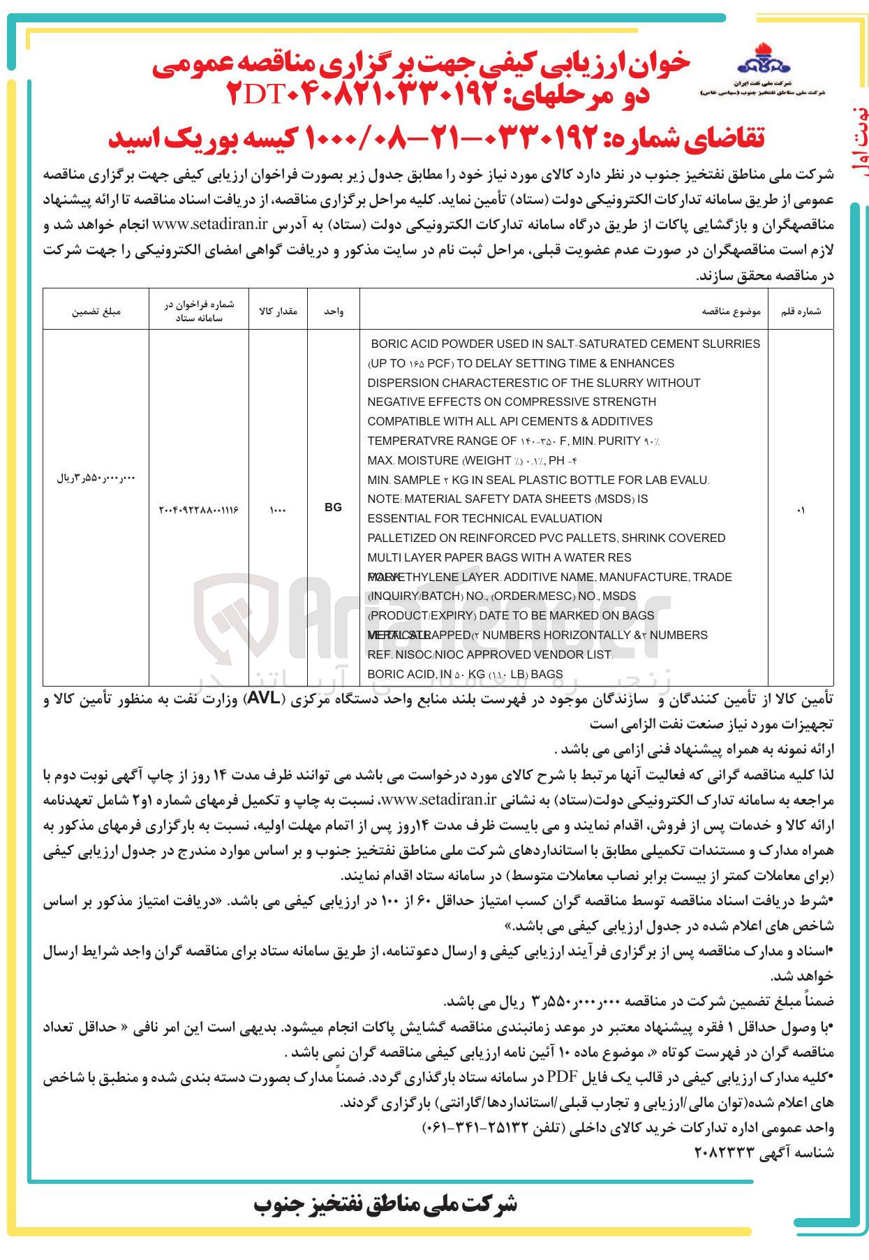 تصویر کوچک آگهی تامین ۱۰۰۰ کیسه بوریک اسید