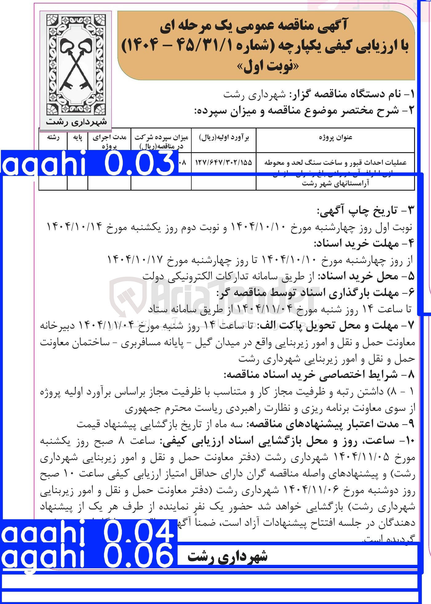تصویر کوچک آگهی عملیات احداث قبور و ساخت سنگ لحد و محوطه 