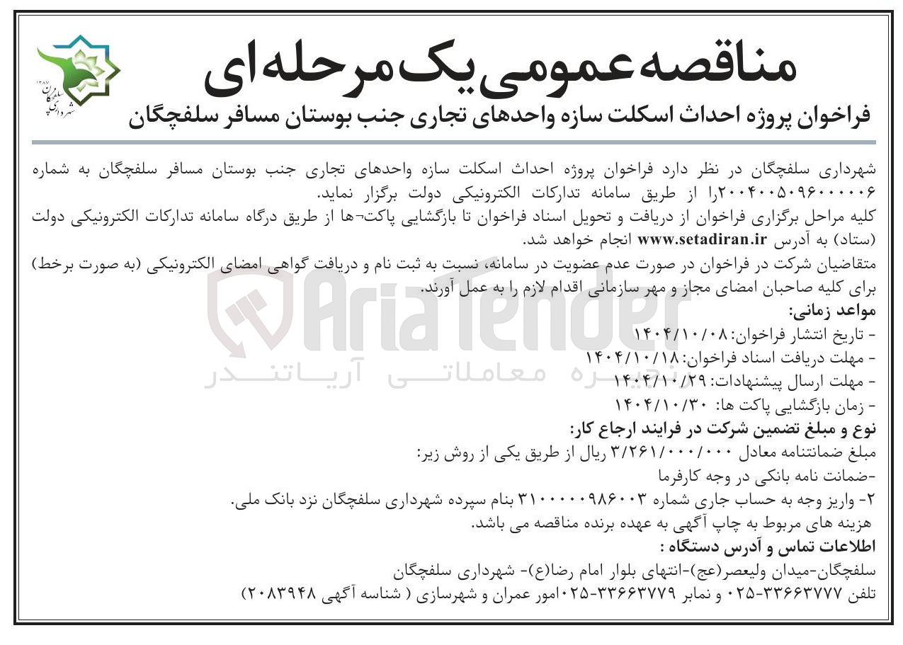 تصویر کوچک آگهی پروژه احداث اسکلت سازه واحدهای تجاری