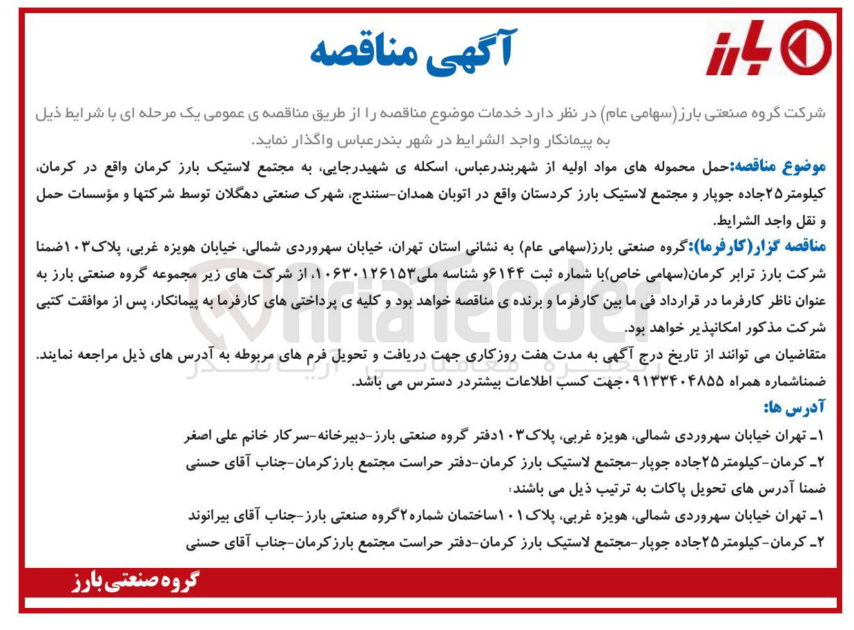 تصویر کوچک آگهی حمل محموله های مواد اولیه