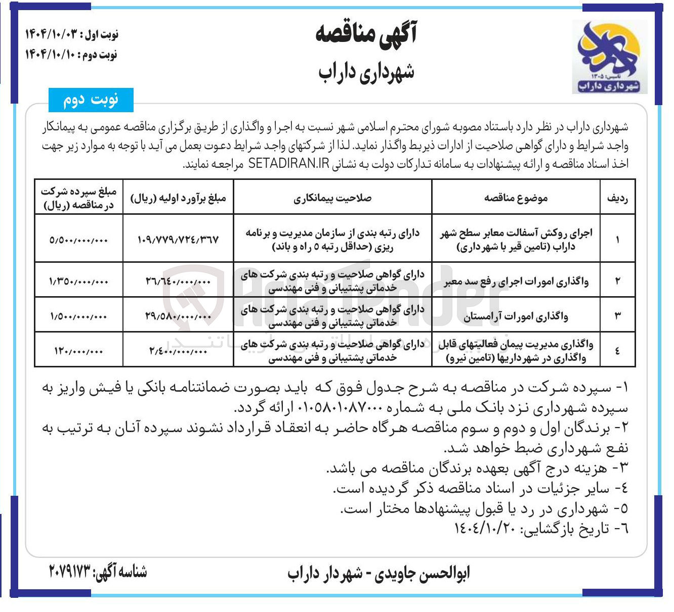 تصویر کوچک آگهی واگذاری مدیریت پیمان فعالیت های قابل واگذاری در شهرداری ها (تامین نیرو )
