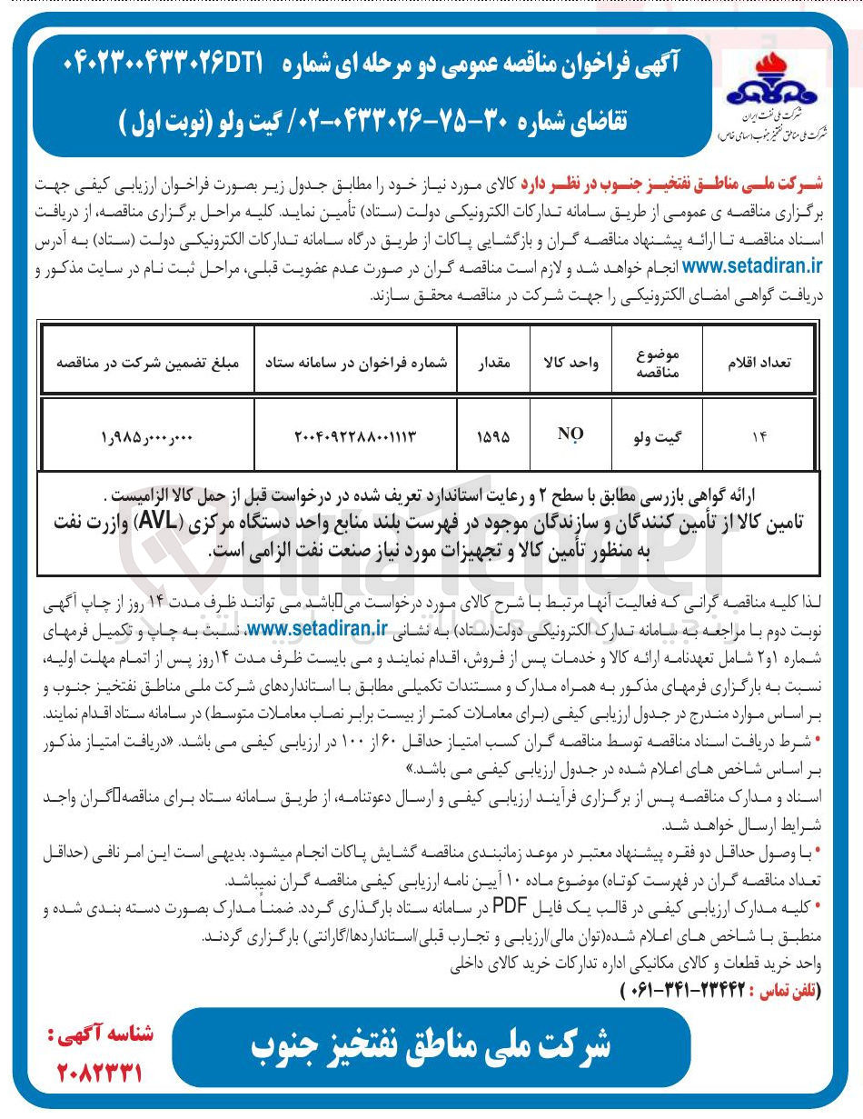 تصویر کوچک آگهی تامین گیت ولو