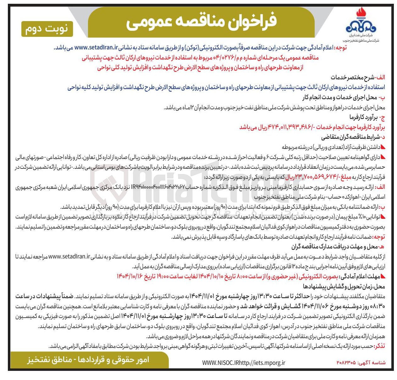 تصویر کوچک آگهی استفاده از خدمات نیروهای ارکان ثالث جهت پشتیبانی