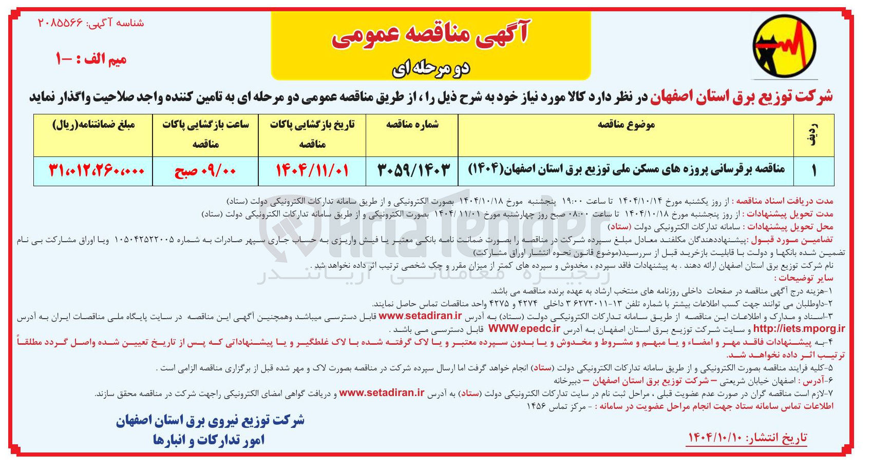تصویر کوچک آگهی برقرسانی