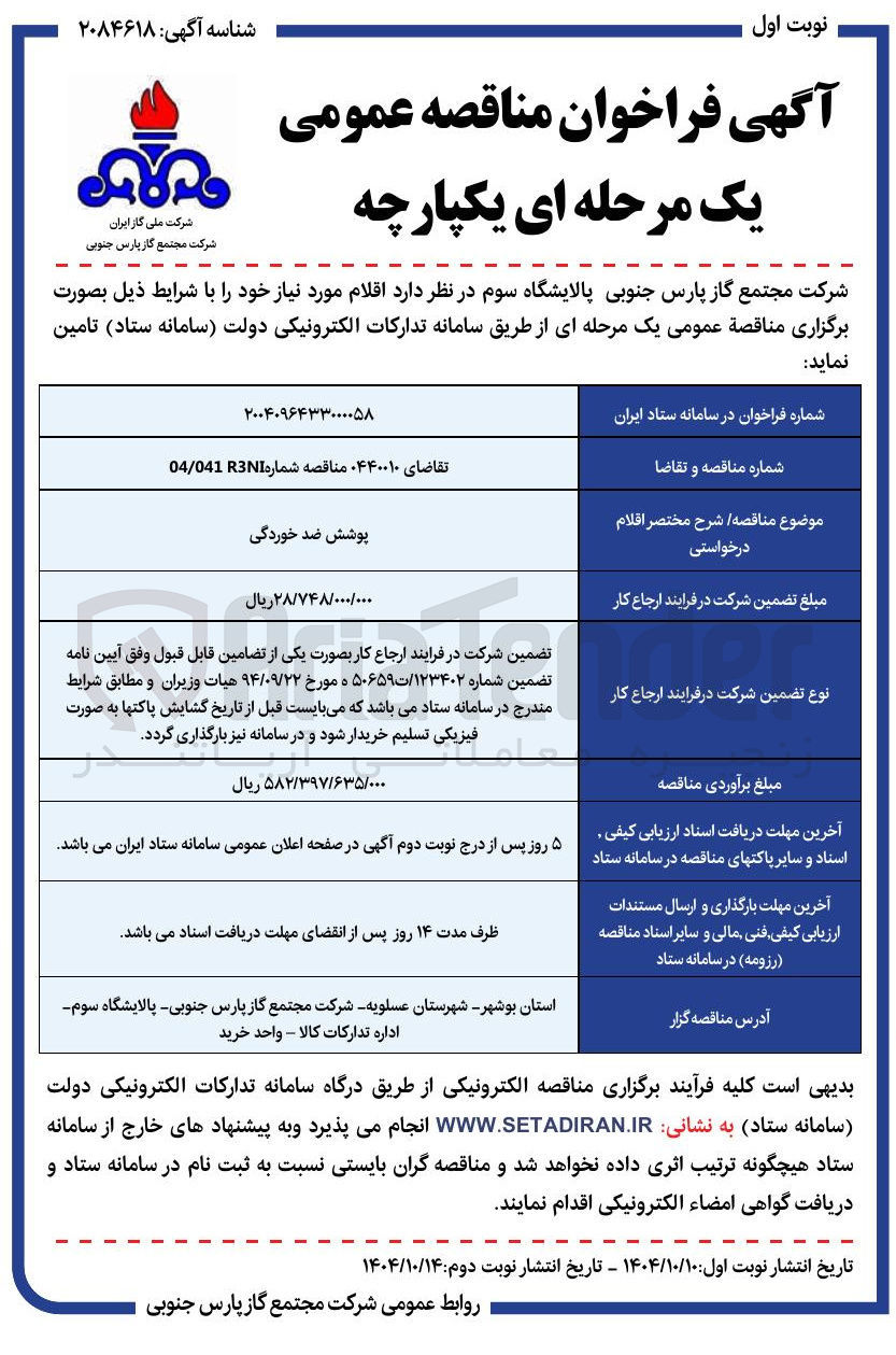 تصویر کوچک آگهی پوشش ضد خوردگی