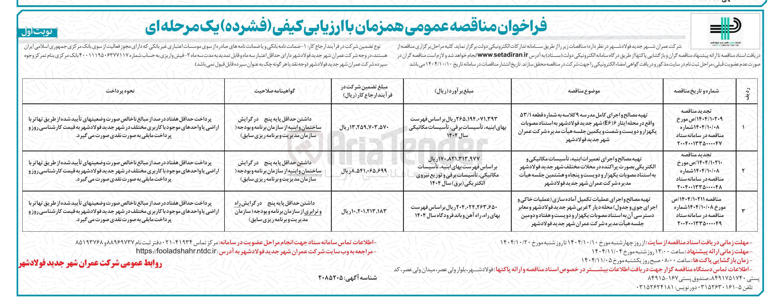 تصویر کوچک آگهی تهیه مصالح و اجرای تعمیرات ابنیه تأسیسات مکانیکی و الکتریکی بصورت پراکنده در محلات مختلف