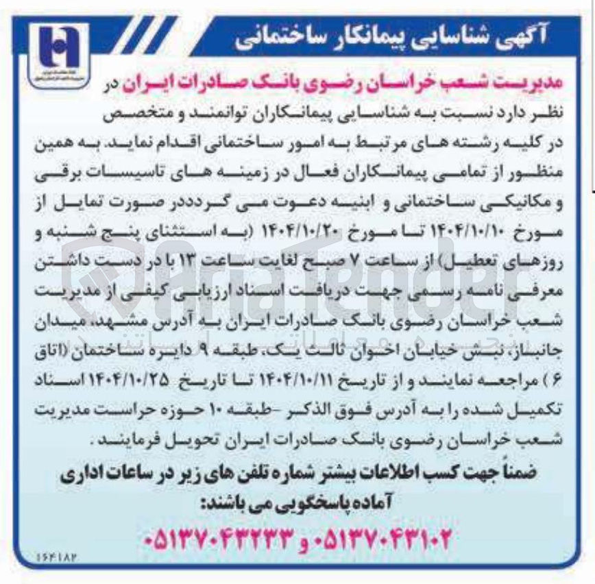 تصویر کوچک آگهی شناسایی پیمانکار ساختمانی 