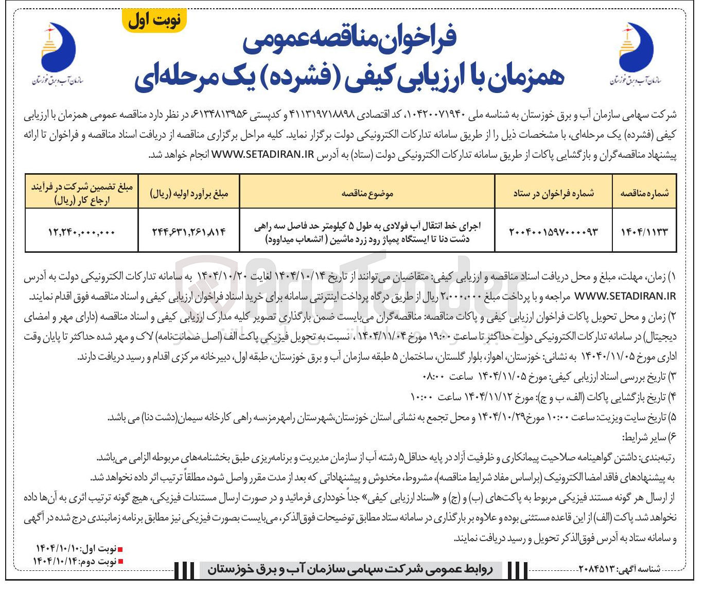 تصویر کوچک آگهی اجرای خط انتقال آب فولادی به طول ۵ کیلومتر