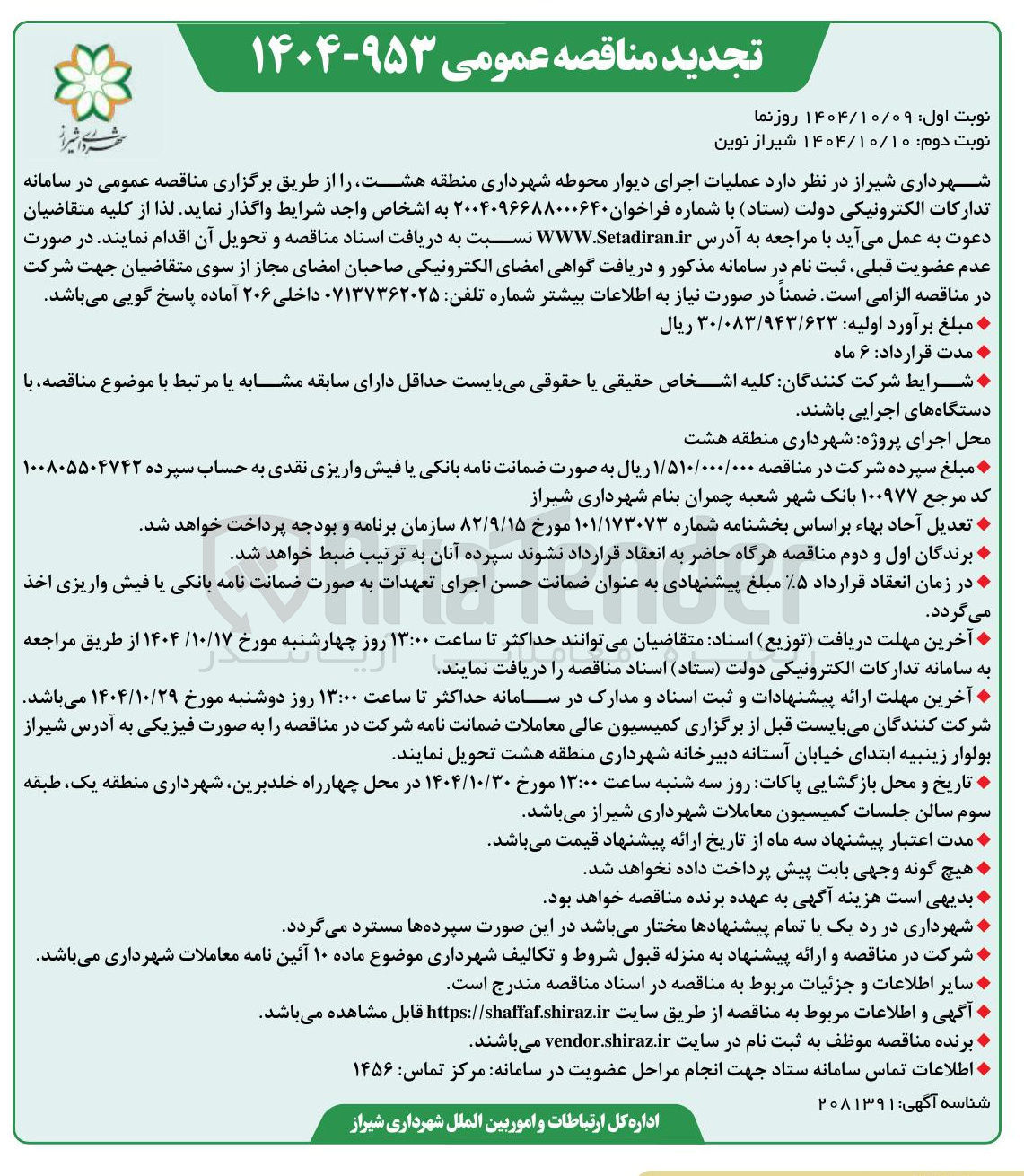 تصویر کوچک آگهی  عملیات اجرای دیوار محوطه