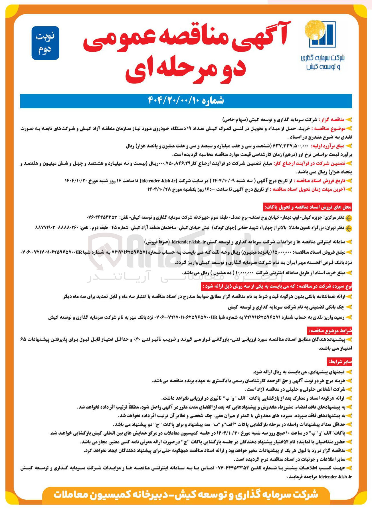 تصویر کوچک آگهی خرید حمل از مبداء و تحویل در فنس گمرک کیش تعداد ۱۹ دستگاه خودروی مورد نیاز