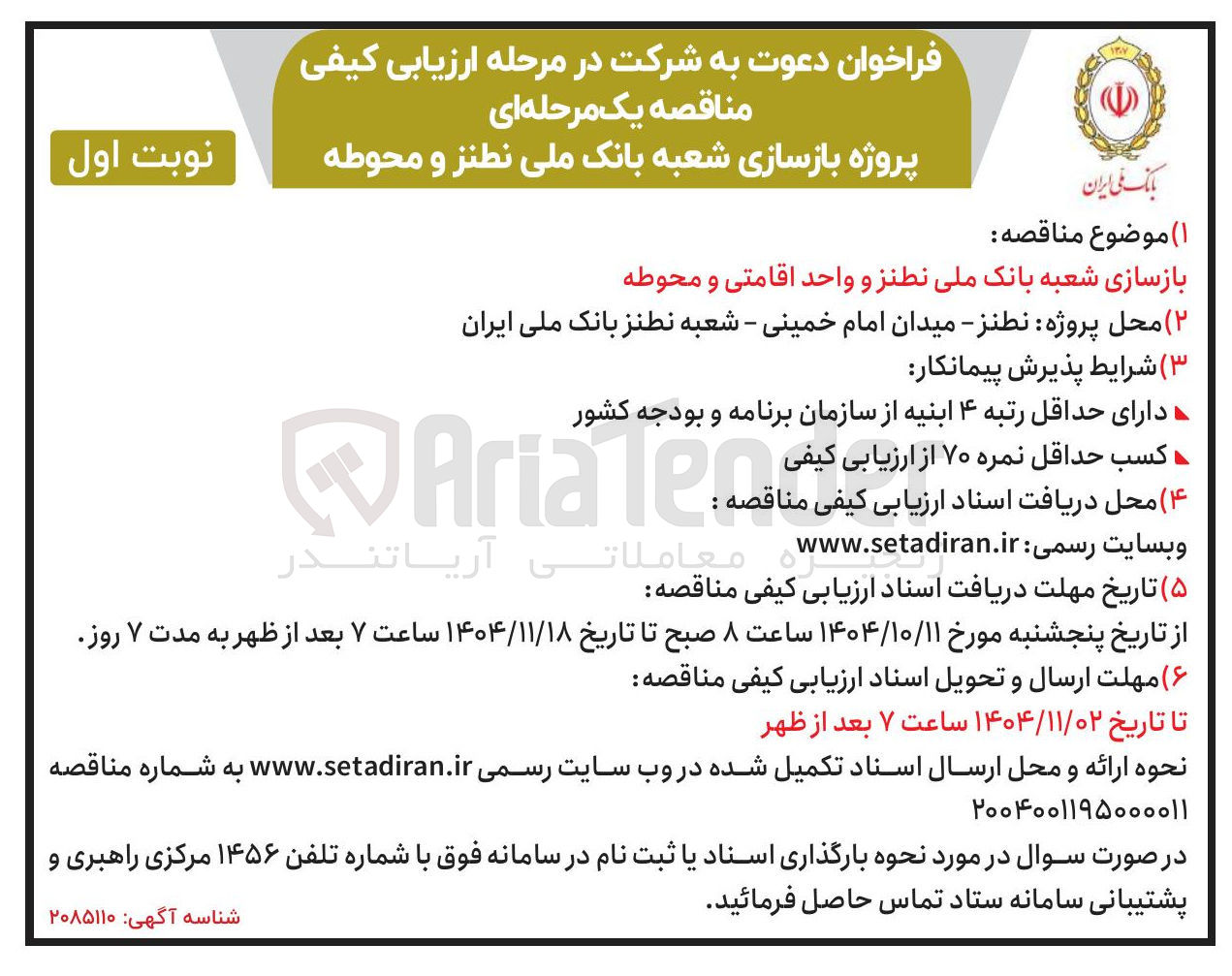 تصویر کوچک آگهی بازسازی شعبه و واحد اقامتی و محوطه
