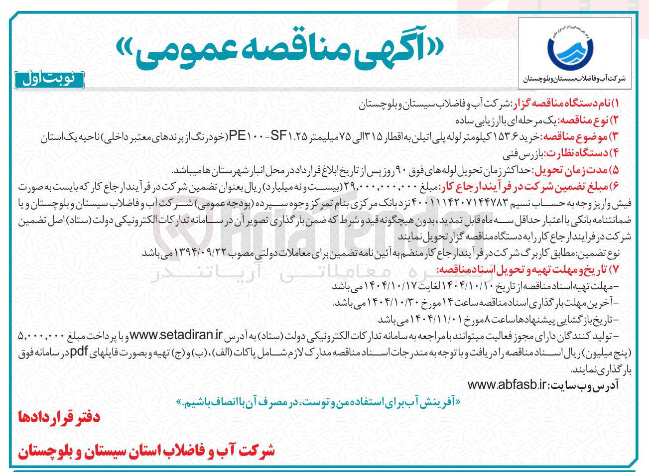 تصویر کوچک آگهی خرید ۱۵۳.۶ کیلومتر لوله پلی اتیلن
