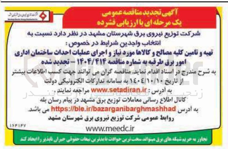تصویر کوچک آگهی تهیه و تامین کلیه مصالح و کالاها مورد نیاز و اجرای عملیات احداث ساختمان اداری
