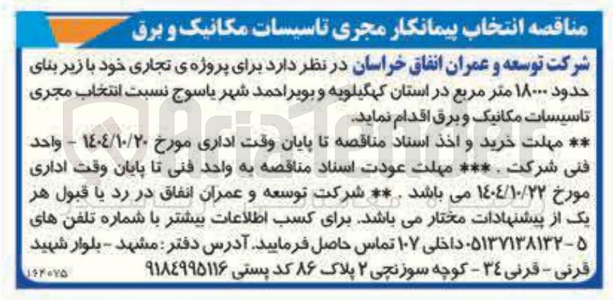 تصویر کوچک آگهی انتخاب پیمانکار مجری تاسیسات مکانیک و برق