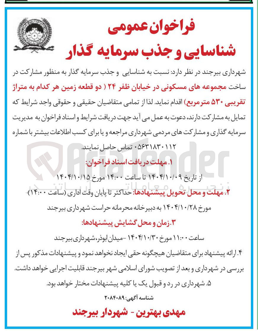 تصویر کوچک آگهی مشارکت در ساخت مجموعه های مسکونی