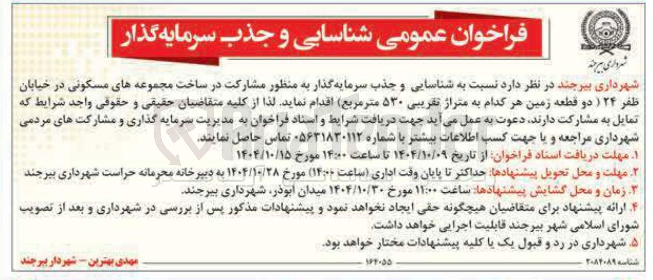 تصویر کوچک آگهی شناسایی و جذب سرمایه گذار به منظور مشارکت در ساخت مجموعه های مسکونی
