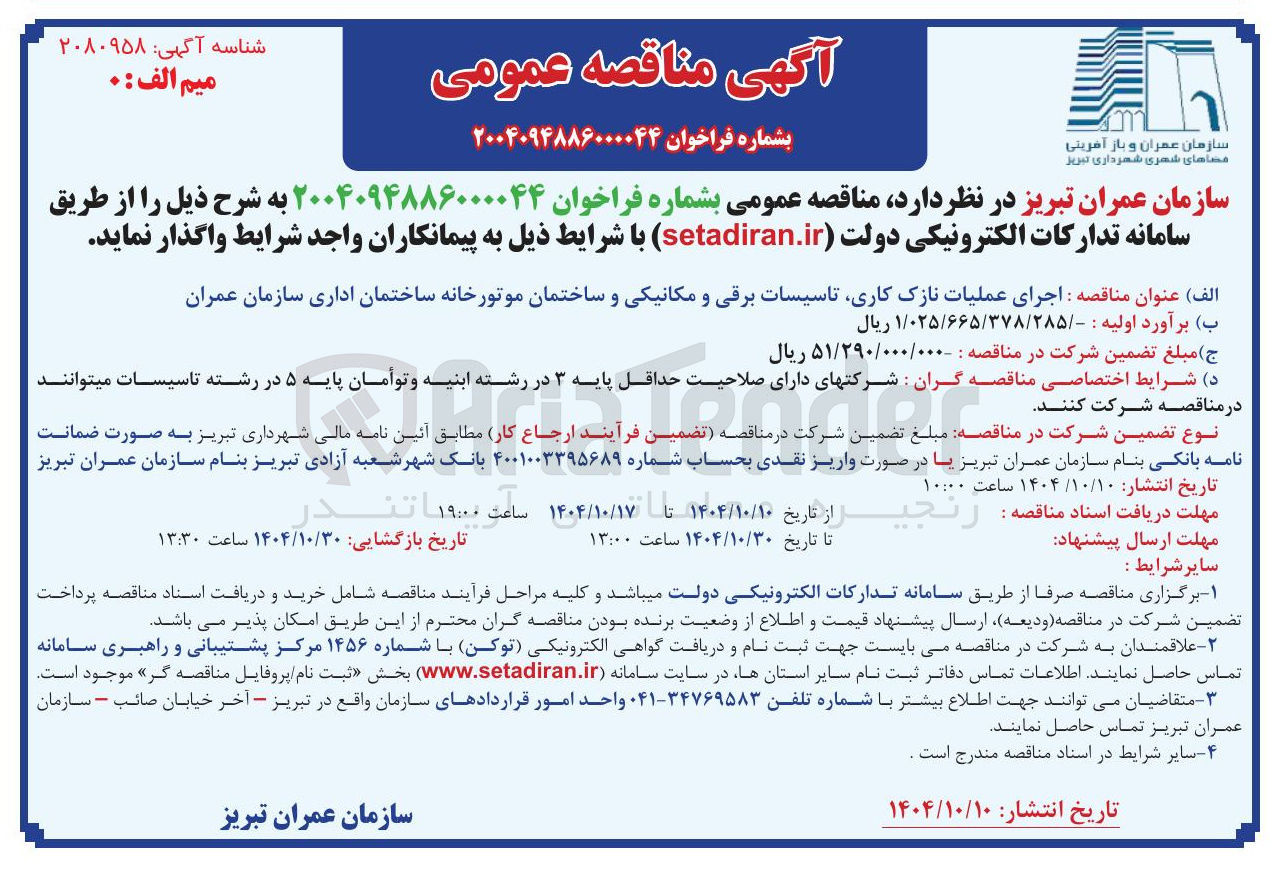 تصویر کوچک آگهی اجرای عملیات نازک کاری تاسیسات برقی و مکانیکی و ساختمان موتورخانه ساختمان اداری