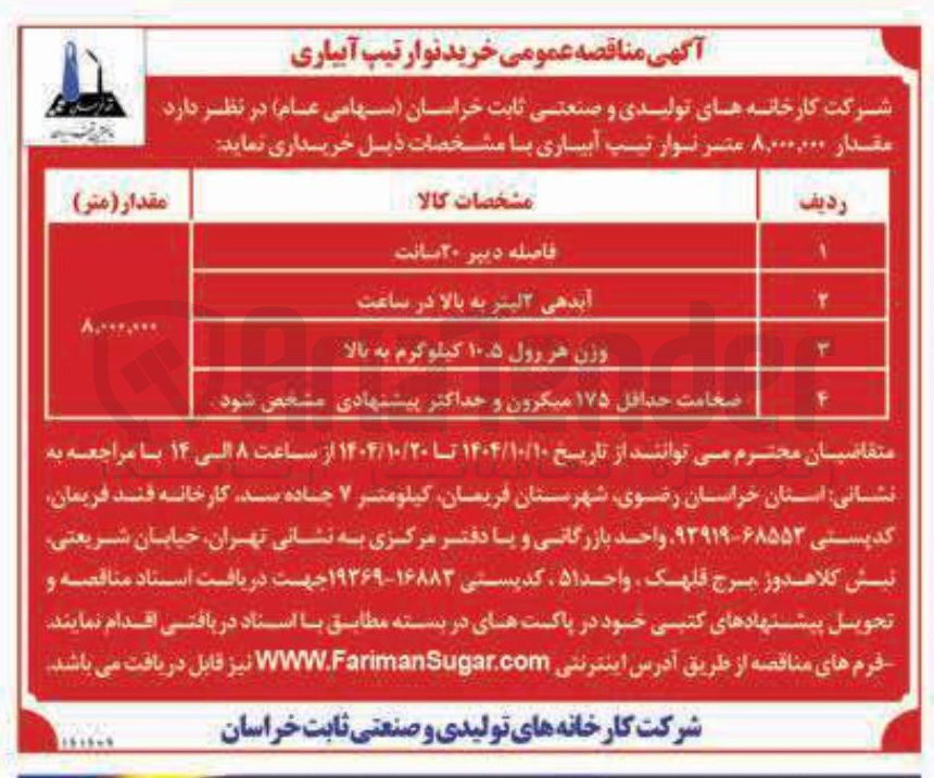 تصویر کوچک آگهی خرید نوار تیپ آبیاری