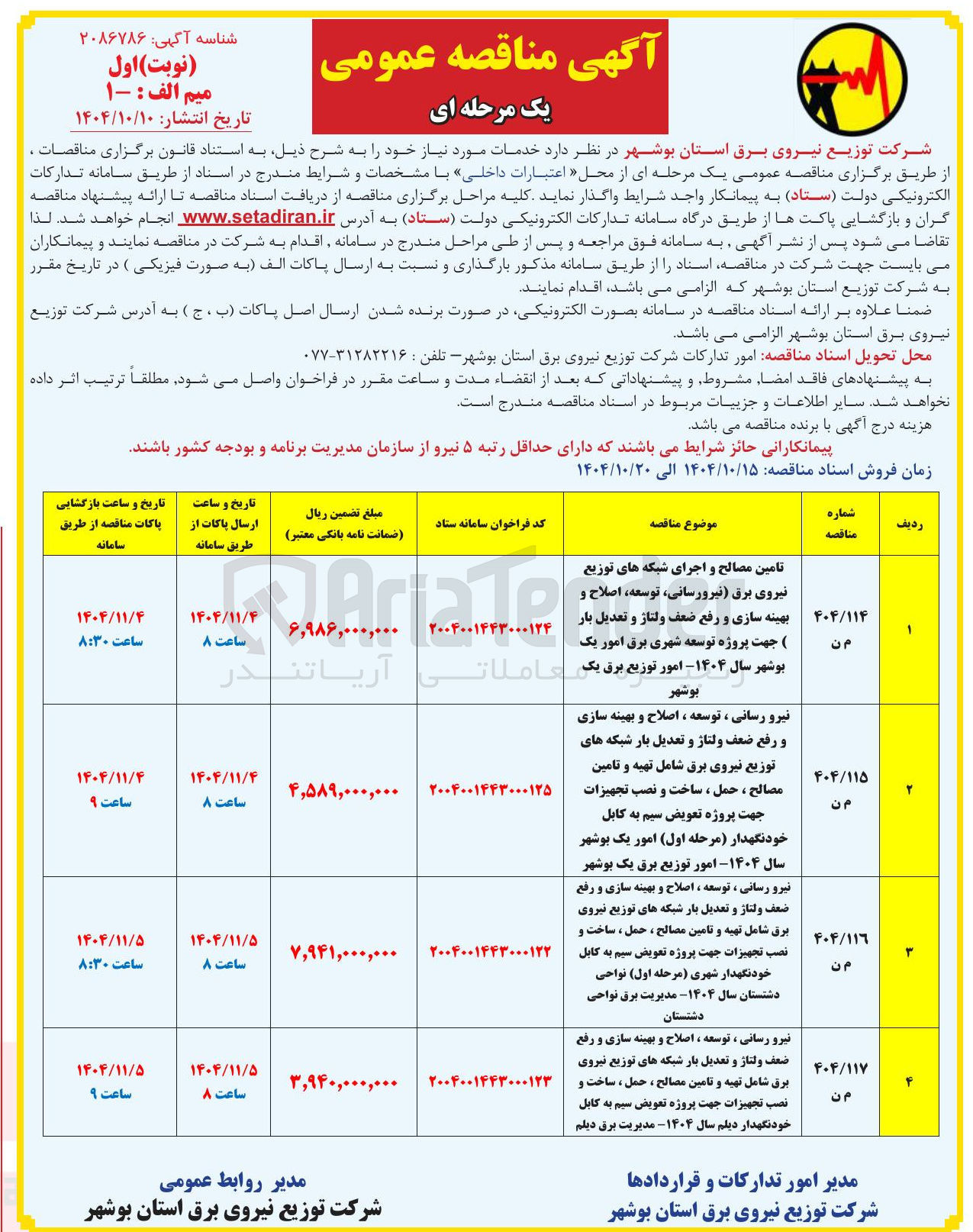 تصویر کوچک آگهی نیرو رسانی ، توسعه ، اصلاح و بهینه سازی و رفع ضعف ولتاژ و تعدیل بار شبکه های توزیع نیروی برق شامل تهیه و تامین مصالح ، حمل ، ساخت و نصب تجهیزات جهت پروژه تعویض سیم به کابل خودنگهدار 