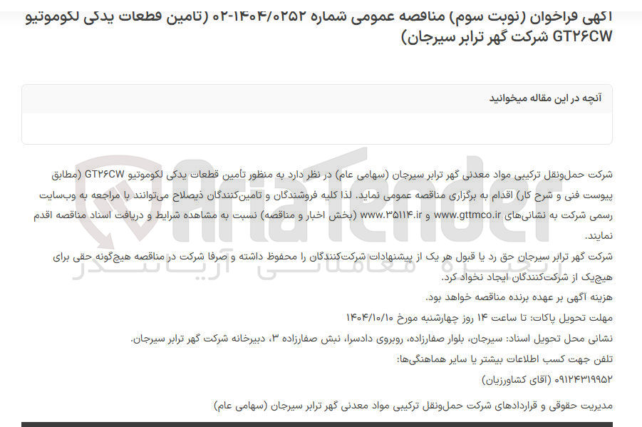 تصویر کوچک آگهی تامین قطعات يدكى لكوموتيو GT26CW 