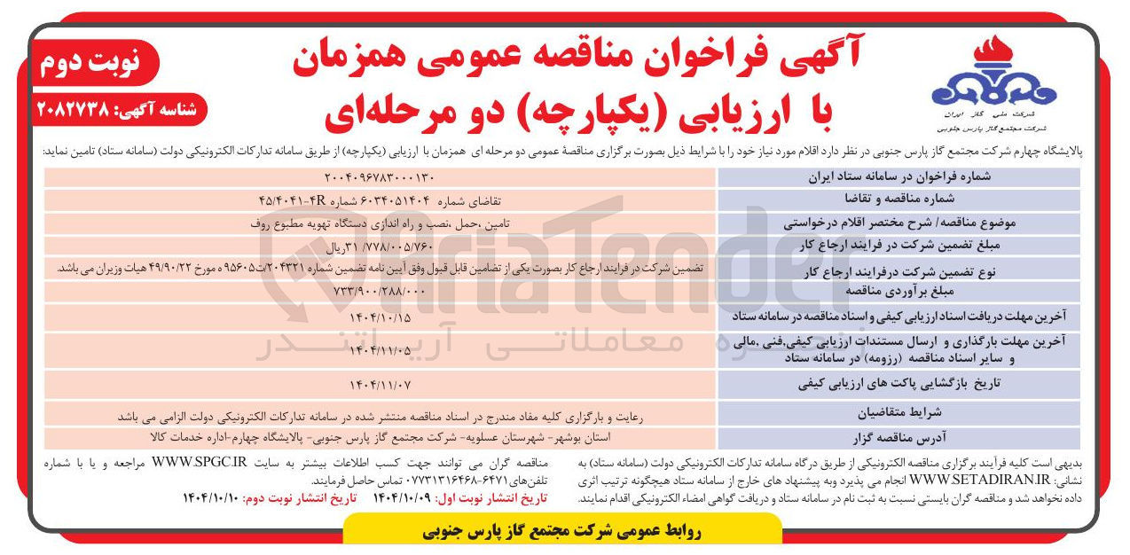 تصویر کوچک آگهی تامین ، حمل نصب و راه اندازی دستگاه تهویه مطبوع روف