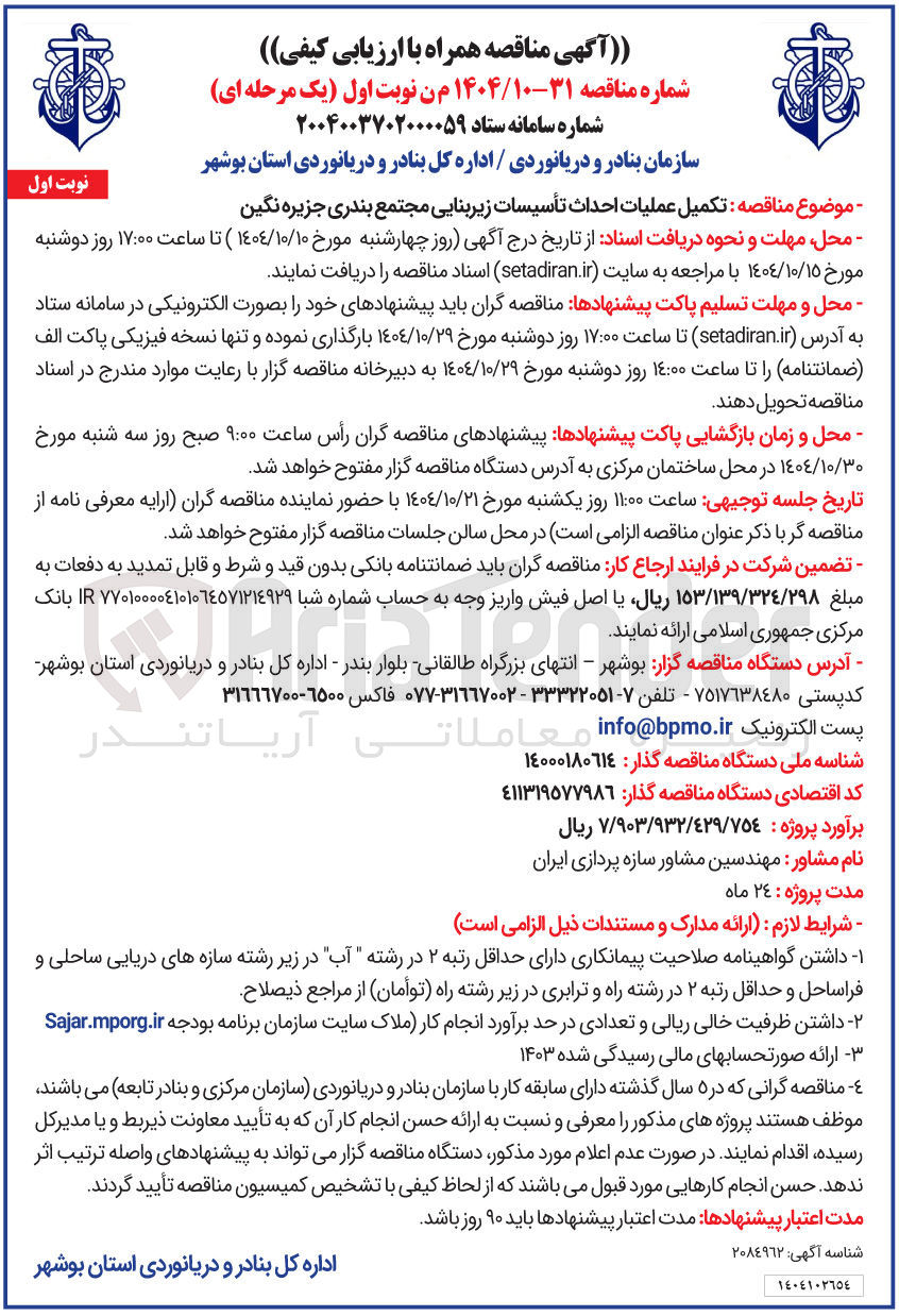 تصویر کوچک آگهی تکمیل عملیات احداث تأسیسات زیربنایی 