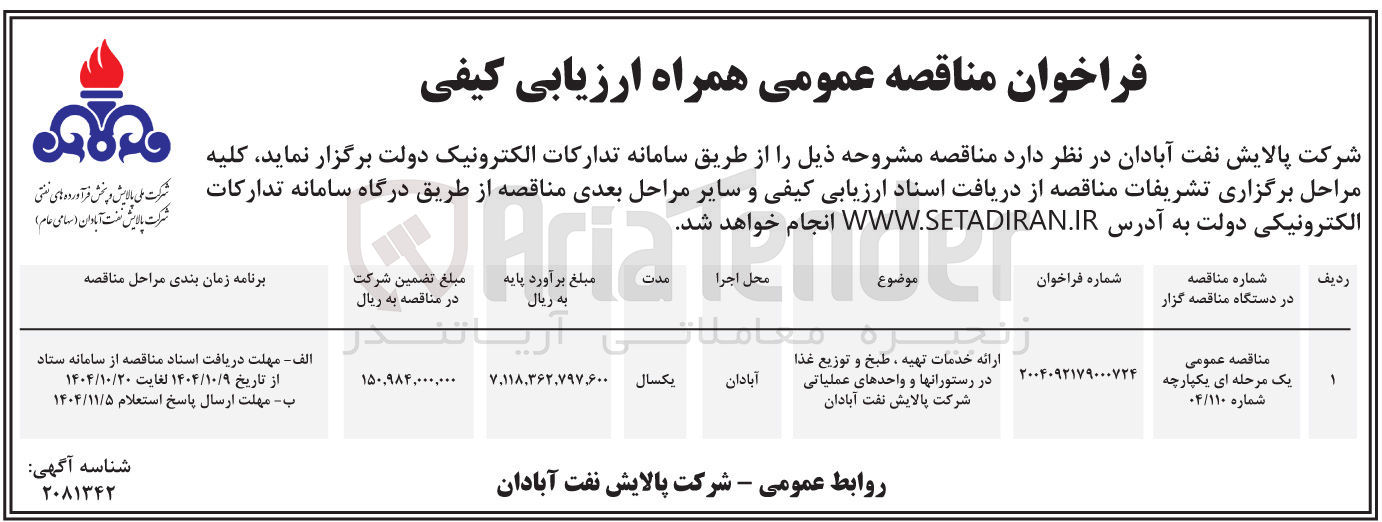 تصویر کوچک آگهی ارائه خدمات تهیه ، طبخ و توزیع غذا در رستورانها و واحدهای عملیاتی