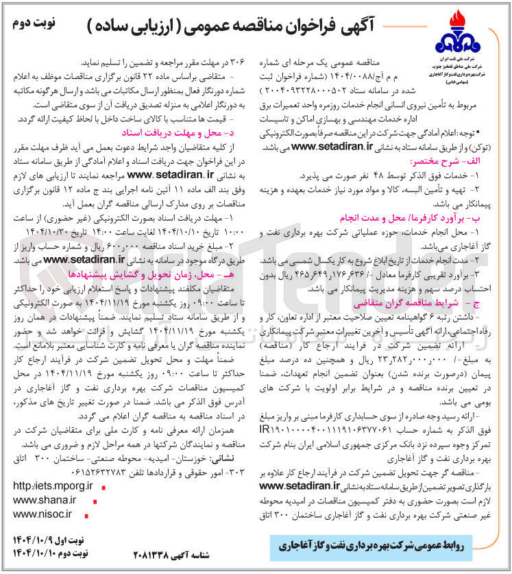 تصویر کوچک آگهی تامین نیروی انسانی انجام خدمات روزمره 
