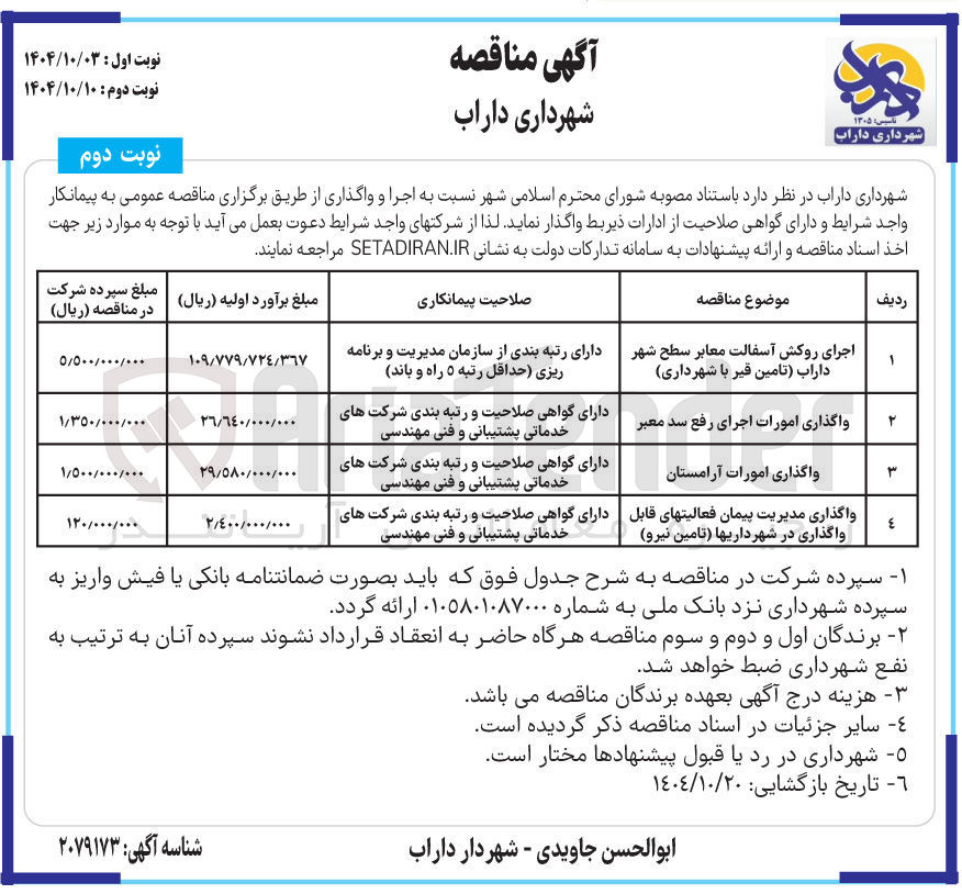 تصویر کوچک آگهی واگذاری مدیریت پیمان فعالیت های قابل واگذاری در شهرداری ها (تامین نیرو)
