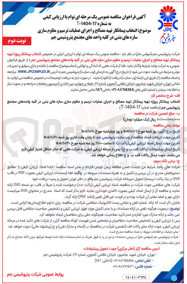 تصویر کوچک آگهی انتخاب پیمانکار تهیه مصالح و اجرای عملیات ترمیم و مقاوم سازی سازه های بتنی