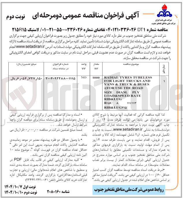 تصویر کوچک آگهی تامین لاستیک ۲۱۵R۱۵