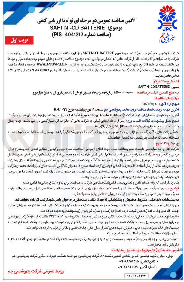 تصویر کوچک آگهی تأمین BATTERIE CD - NI SAFT