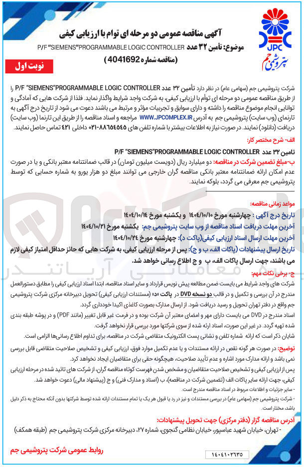 تصویر کوچک آگهی تأمین ۳۲ عدد CONTROLLER LOGIC PROGRAMMABLE SIEMENS F / P 