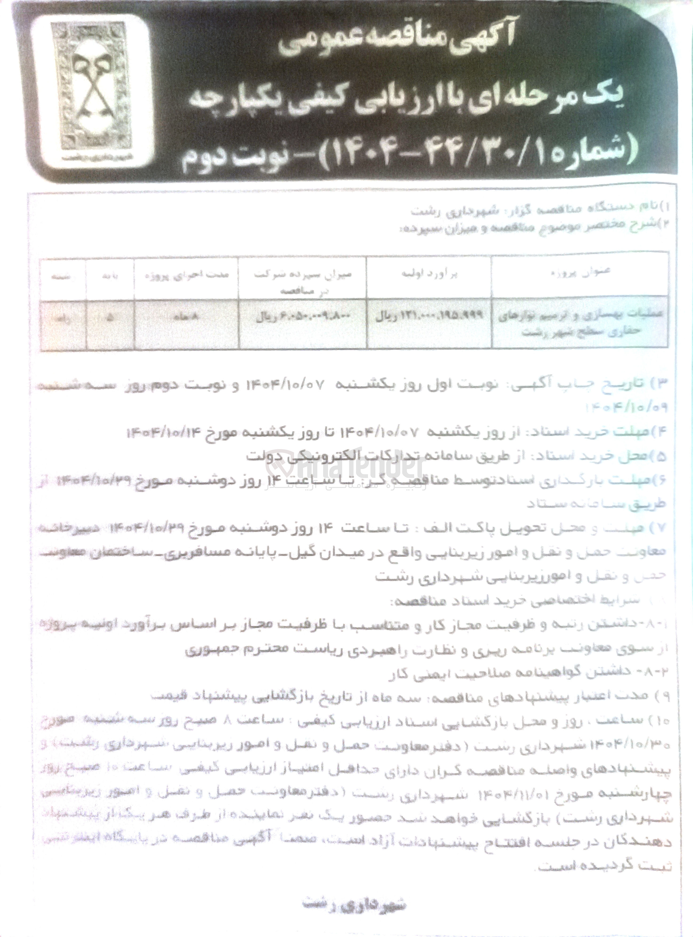 تصویر کوچک آگهی عملیات بهسازی و ترمیم نوارهای حفاری 