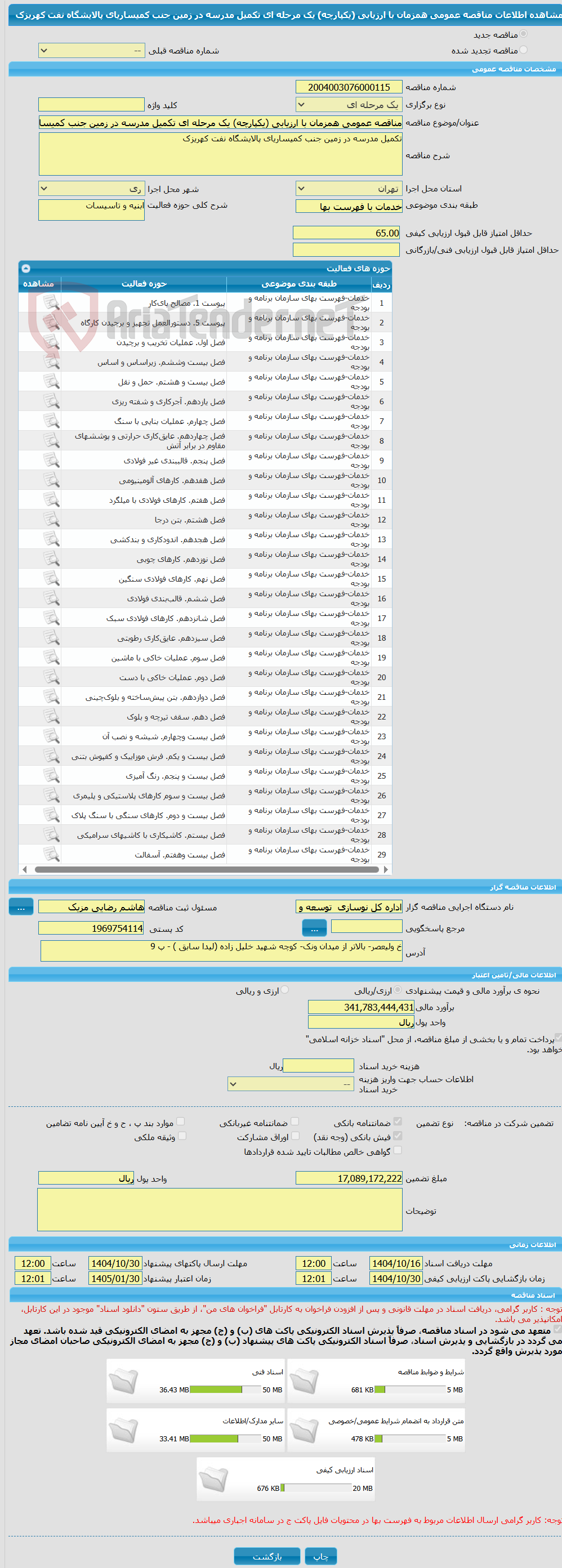 تصویر کوچک آگهی مناقصه عمومی همزمان با ارزیابی (یکپارچه) یک مرحله ای تکمیل مدرسه در زمین جنب کمیساریای پالایشگاه نفت کهریزک