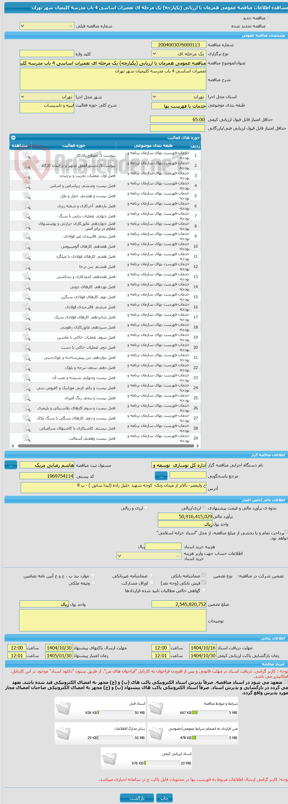 تصویر کوچک آگهی مناقصه عمومی همزمان با ارزیابی (یکپارچه) یک مرحله ای تعمیرات اساسی 4 باب مدرسه کلیمیان شهر تهران