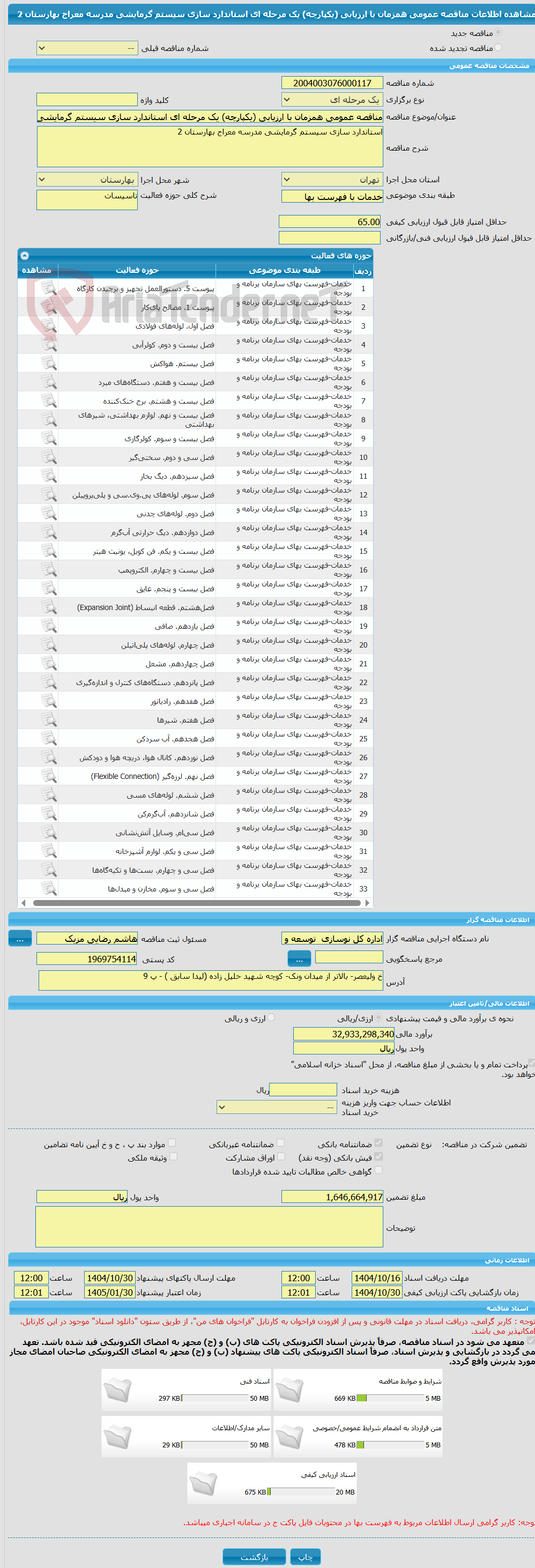 تصویر کوچک آگهی مناقصه عمومی همزمان با ارزیابی (یکپارچه) یک مرحله ای استاندارد سازی سیستم گرمایشی مدرسه معراج بهارستان 2