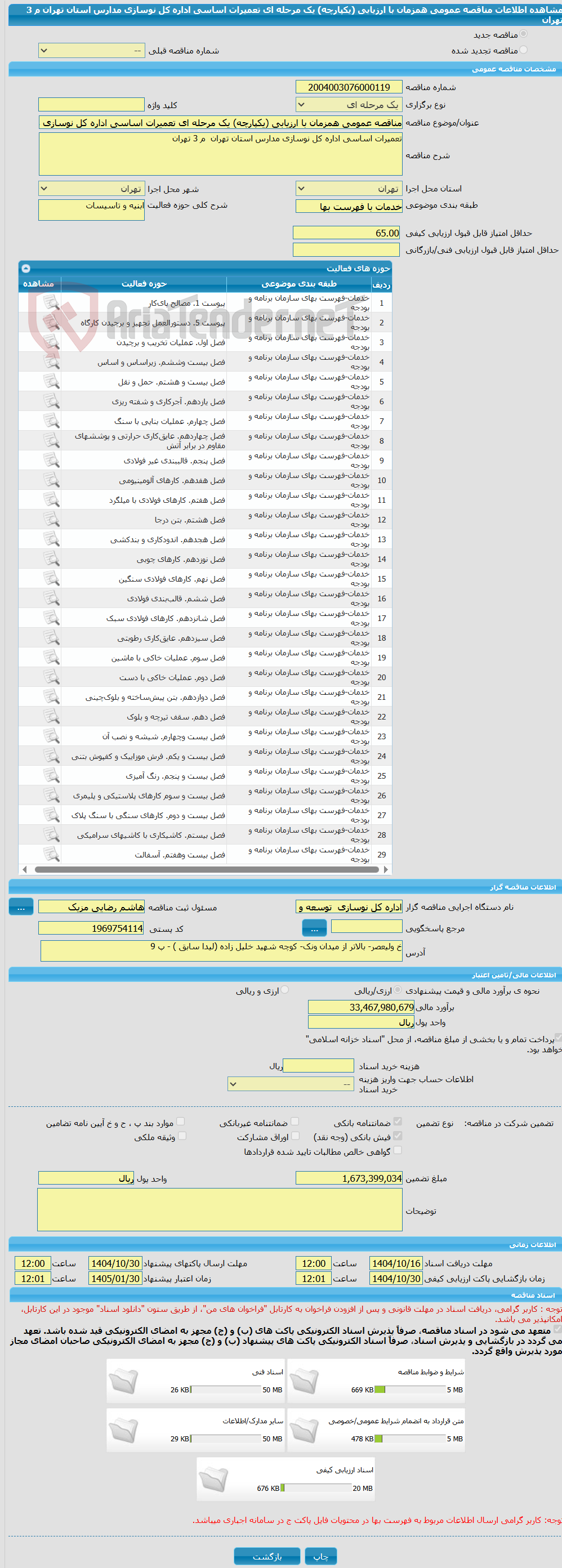تصویر کوچک آگهی مناقصه عمومی همزمان با ارزیابی (یکپارچه) یک مرحله ای تعمیرات اساسی اداره کل نوسازی مدارس استان تهران م 3 تهران