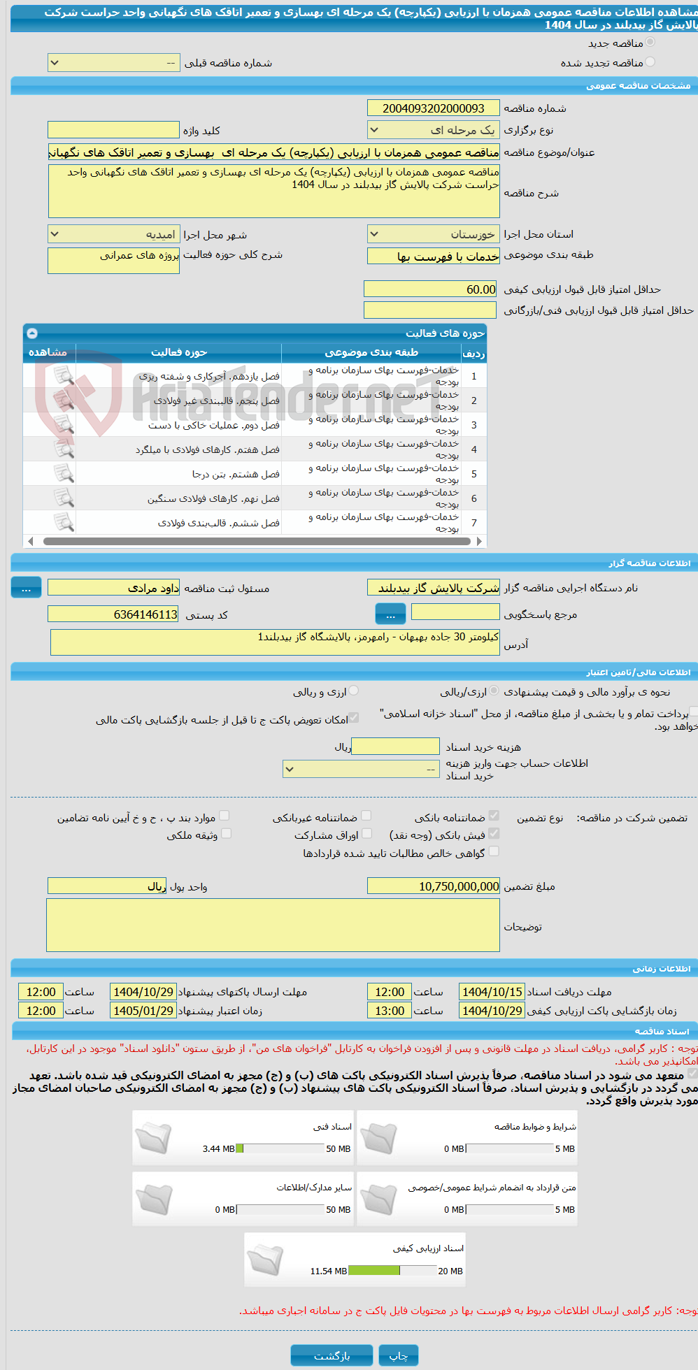 تصویر کوچک آگهی مناقصه عمومی همزمان با ارزیابی (یکپارچه) یک مرحله ای بهسازی و تعمیر اتاقک های نگهبانی واحد حراست شرکت پالایش گاز بیدبلند در سال 1404