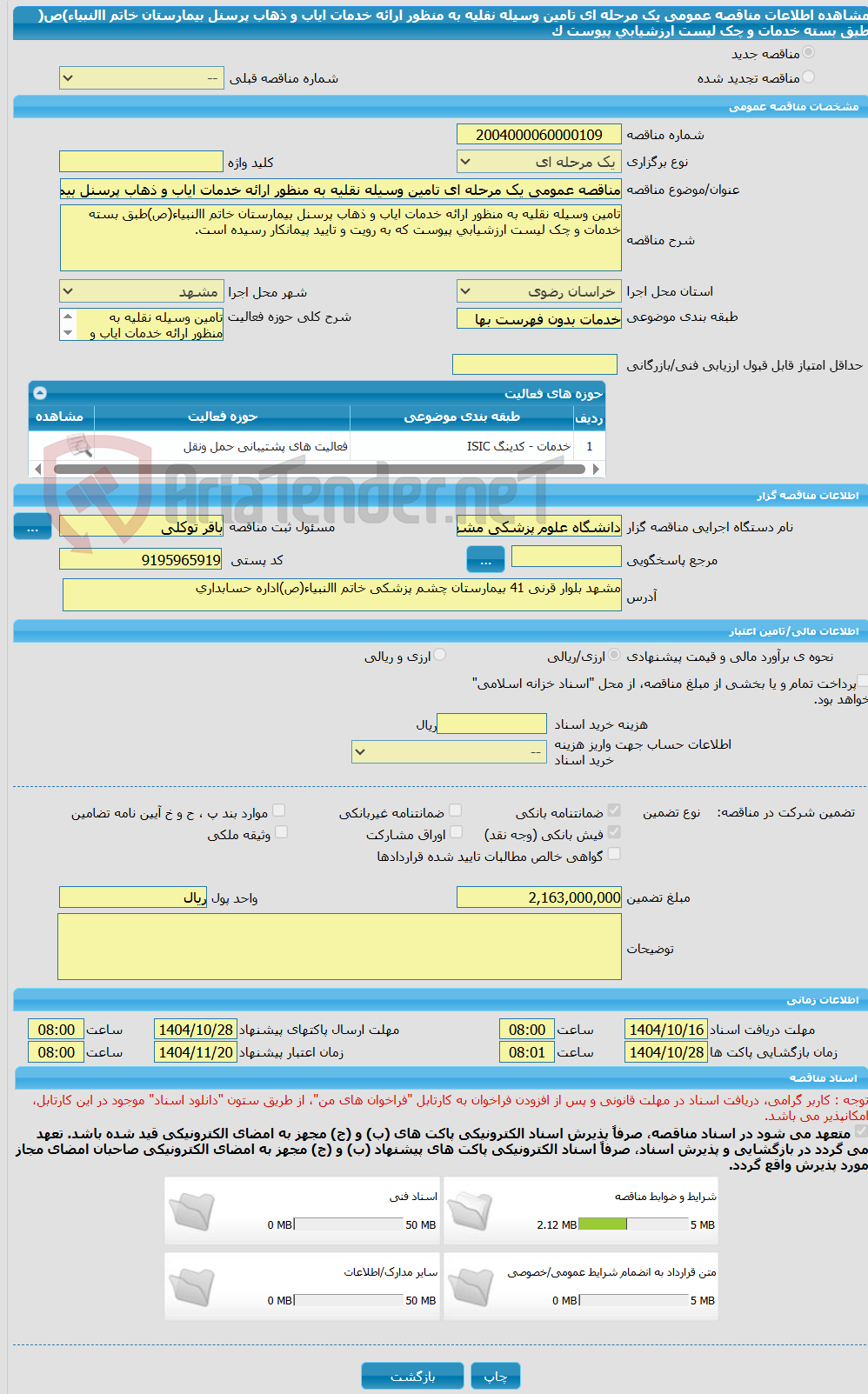 تصویر کوچک آگهی مناقصه عمومی یک مرحله ای تامین وسیله نقلیه به منظور ارائه خدمات ایاب و ذهاب پرسنل بیمارستان خاتم االنبیاء)ص( طبق بسته خدمات و چک لیست ارزشیابی پیوست ک