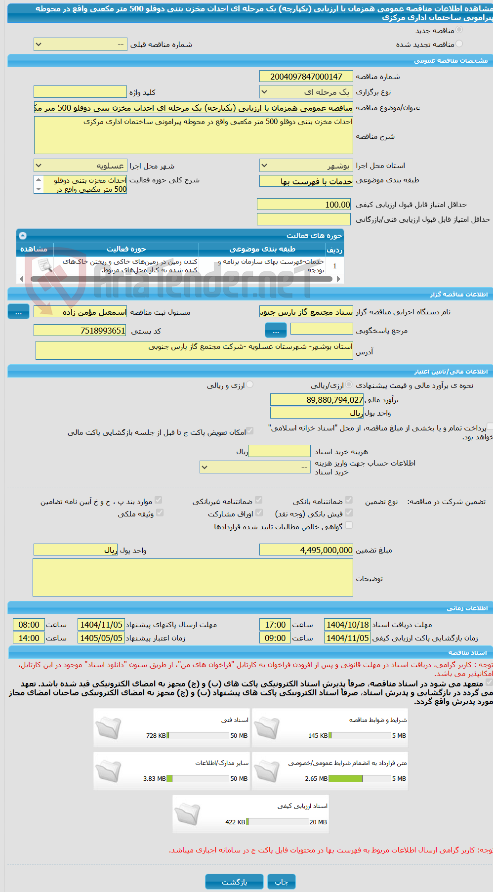 تصویر کوچک آگهی مناقصه عمومی همزمان با ارزیابی (یکپارچه) یک مرحله ای احداث مخزن بتنی دوقلو 500 متر مکعبی واقع در محوطه پیرامونی ساختمان اداری مرکزی
